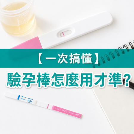 【懶人包】驗孕棒怎麼用？做完多久可以驗孕？教你正確判讀&注意事項！