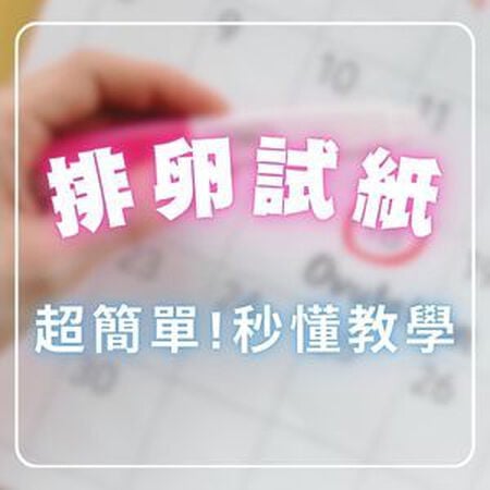 排卵試紙怎麼看？教你用排卵試紙算準「排卵日」做功課