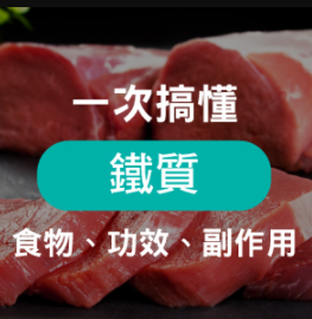 人體必備「血紅素鐵」是什麼？帶你一次搞懂鐵劑功效、副作用 、怎麼吃最有效