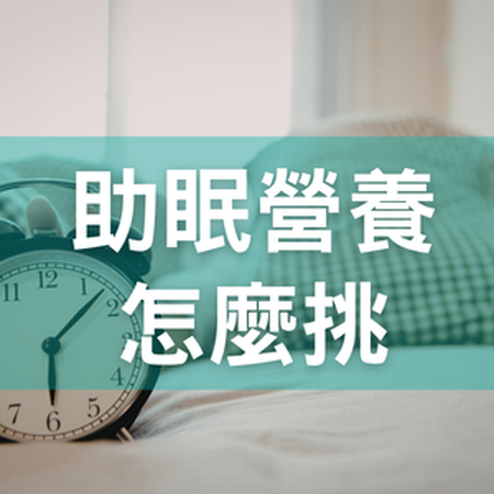 【助眠營養】鎂、鈣、色胺酸、GABA怎麼挑？補對關鍵營養素告別失眠