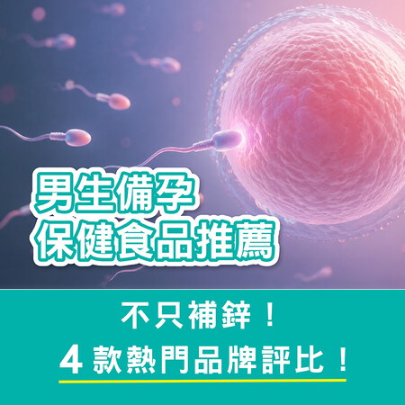 男人備孕只補鋅不夠！2026男生備孕保健食品推薦，4款熱門品牌評比！