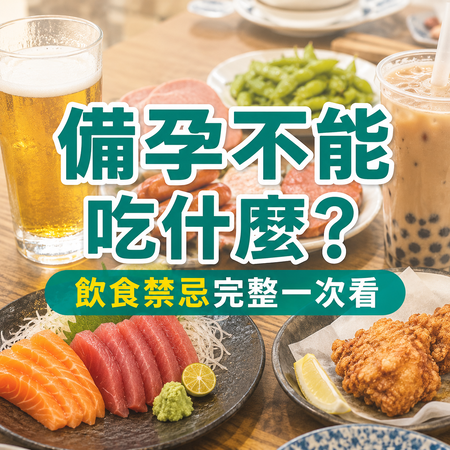 備孕不能吃什麼？2026備孕禁忌食物完整整理，男女飲食注意看這篇！