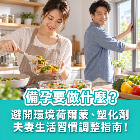 備孕要做什麼？避開環境荷爾蒙、塑化劑，夫妻生活習慣調整指南！