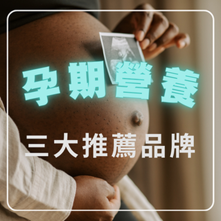【孕期營養品牌推薦】2026 孕婦保健食品吃哪家？懷孕媽媽怎麼選？