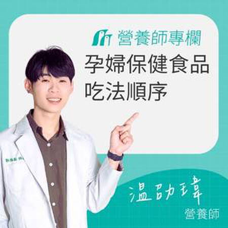 孕婦保健食品怎麼吃才不打架？看懂孕婦維他命吃法順序／分期補充／吃法時間