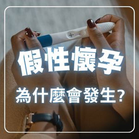 假性懷孕是什麼？驗孕兩條線卻沒懷孕？3大原因與準確驗孕方法