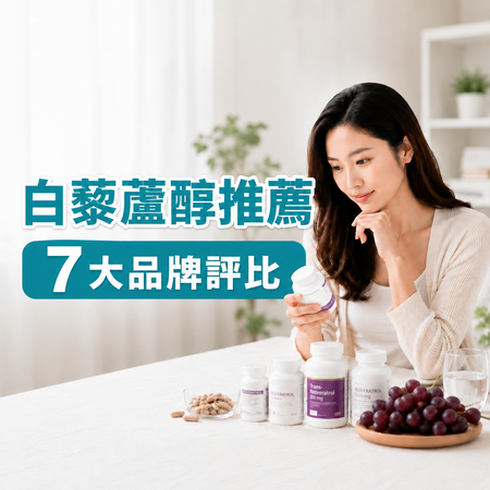 【2026白藜蘆醇推薦】備孕、熟齡保養，7大熱門品牌評比+哪裡買一次看