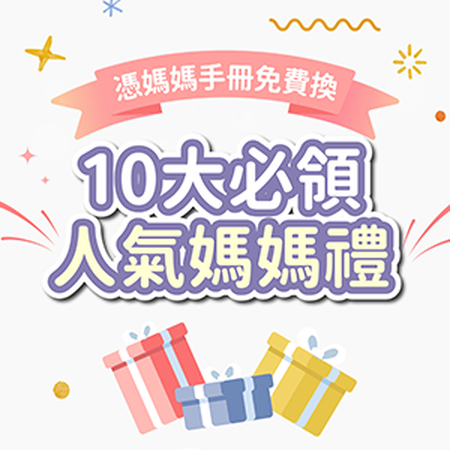 哪裡可以換免費媽媽禮？2025媽媽手冊兌換10大品牌懶人包一次看！