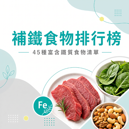 補鐵食物排行榜：45種富含鐵質的肉類、蔬果食物清單一次看！