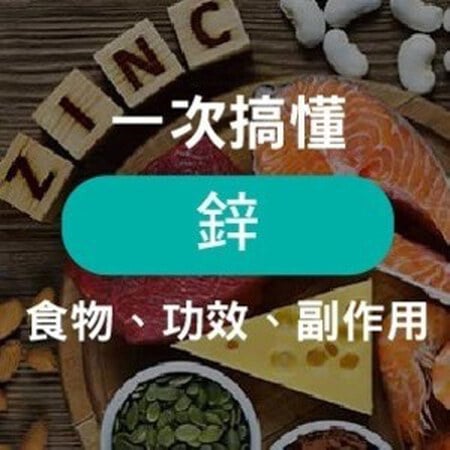 鋅功效有哪些？拒絕無效補鋅！6大好處、副作用與攝取量總整理