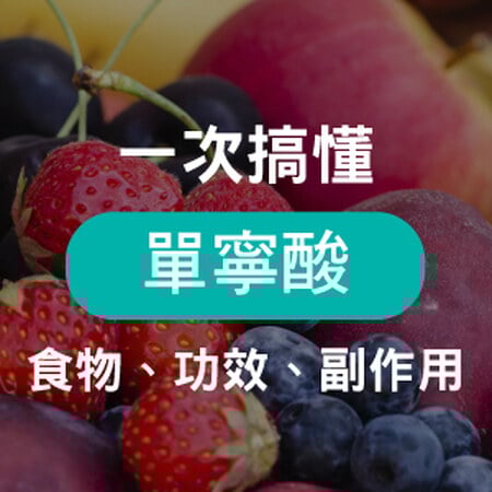 防護食物「單寧酸」，帶你了解單寧酸功效、好處、食物