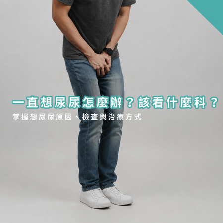 一直想尿尿怎麼辦？該看什麼科？掌握想尿尿原因、檢查與治療方式
