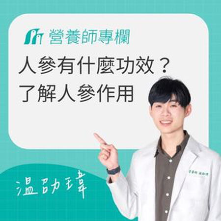 人參有什麼功效？一次了解人參作用與副作用