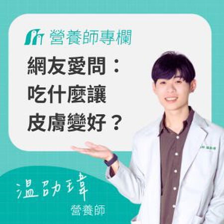 吃什麼讓皮膚變好？打破停滯期！營養師公開「縮時美肌清單」提升吸收力