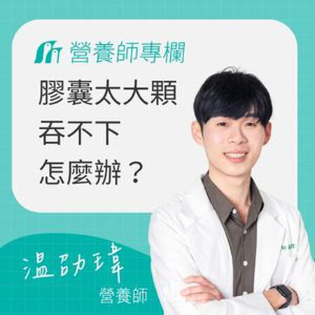 膠囊太大吞不下怎麼辦？5個實用吞藥技巧，讓你不再喉嚨卡卡！