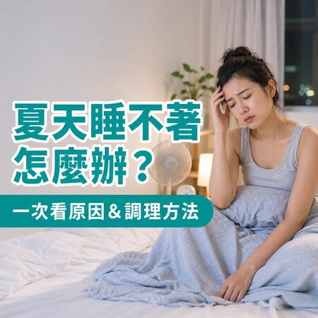 夏天睡不著怎麼辦？營養師解析失眠原因、助眠飲食與入睡方法