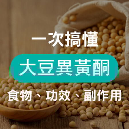 大豆異黃酮功效、好處有哪些？