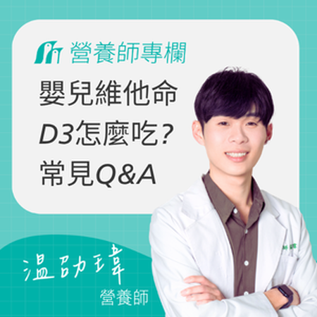 嬰兒維他命D滴劑怎麼吃？需要補充嗎？營養師一次解答Q&A
