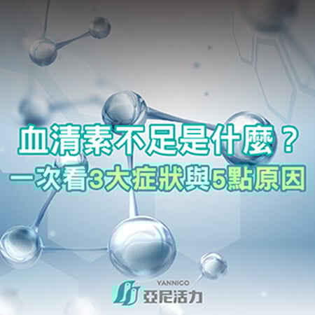 血清素不足是什麼？跟失眠憂鬱都有關，一次看3大症狀與5點原因