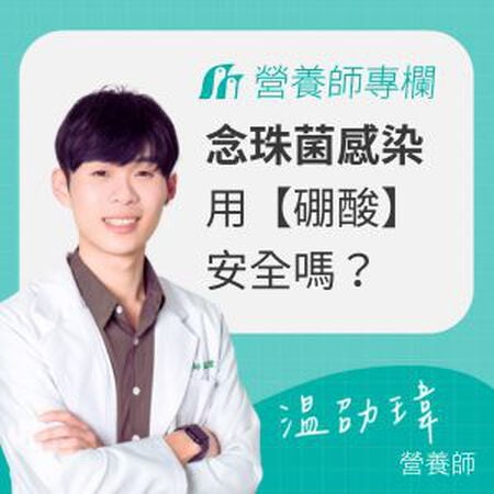 念珠菌感染就用硼酸？營養師提醒「這類人」避免自行使用，替代選擇一次看