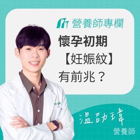 懷孕初期妊娠紋前兆？營養師怕妳太晚知道