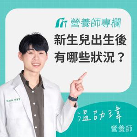 新生兒出生後有哪些狀況？營養師解析常見新生兒照護重點