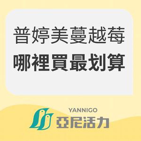 普婷美蔓越莓哪裡買最划算？官方通路一覽