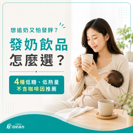 想追奶又怕發胖？不喝高糖手搖飲！4 種低糖、低負擔、不含咖啡因的發奶飲品推薦