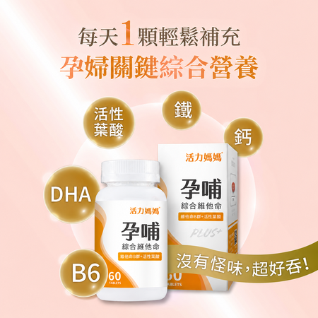 活力媽媽孕哺綜合維他命哪裡買？孕哺維他命可以索取試吃嗎？