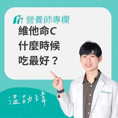 維他命C什麼時候吃最好？早上、晚上、飯前、飯後差在哪？