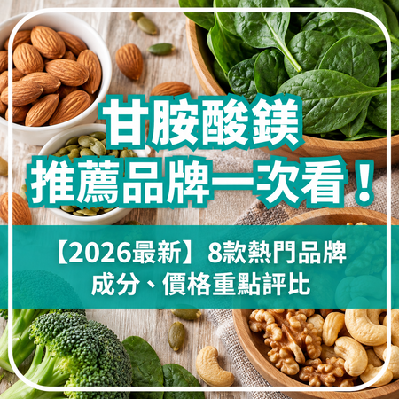 2026甘胺酸鎂推薦｜8款品牌評比、功效與挑選重點