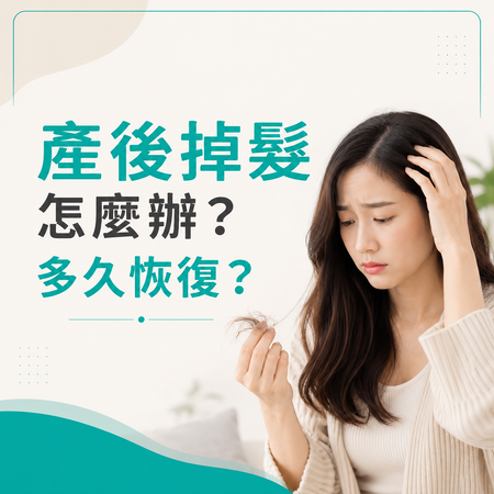 產後掉髮怎麼辦？多久恢復？原因、改善方法一次看懂