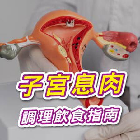 子宮息肉會影響懷孕？症狀、原因與治療方式一次看