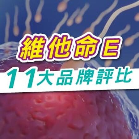 2025維他命E推薦指南｜最新10大品牌效果、價格、劑量全面分析