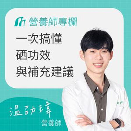 生命元素「硒」不可或缺！一次搞懂硒功效、副作用、食物來源與補充建議