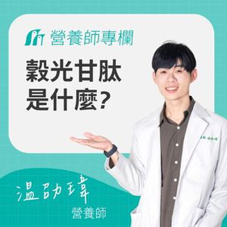 穀胱甘肽是什麼？營養師解析功效、補充方式與適合族群【2026完整指南】