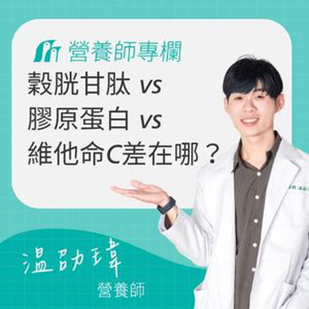穀胱甘肽 vs 膠原蛋白 vs 維他命C 差在哪？營養師解析怎麼選