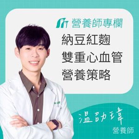 納豆與紅麴功效有哪些？營養師完整解析心血管健康的雙重營養策略