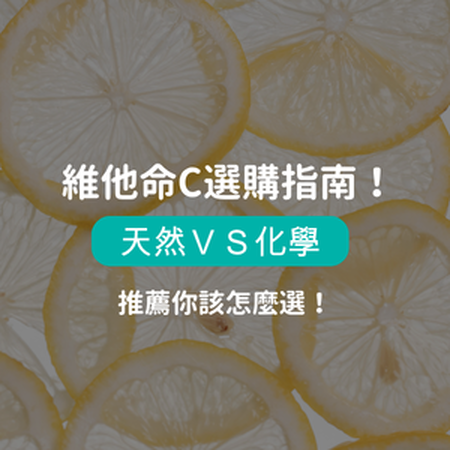 維他命C推薦！天然、化學差在哪？90%的人都不知道怎麼挑！帶你一次看