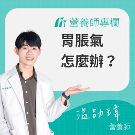 胃脹氣怎麼辦？營養師解析胃脹氣原因、功能性脹氣與改善方法