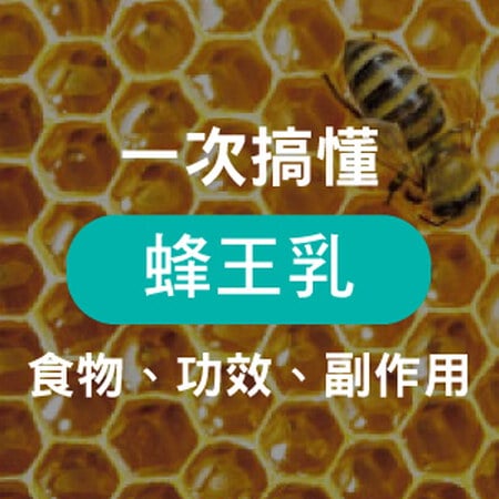 蜂王乳是什麼？告訴你蜂王乳劑量怎麼吃？