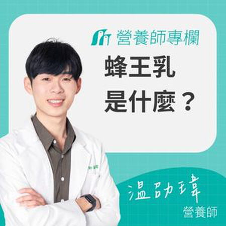 蜂王乳是什麼？蜂王乳怎麼吃？劑量、功效與禁忌一次看懂