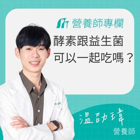 酵素跟益生菌的功效差別？酵素跟益生菌可以一起吃嗎？營養師來解答！