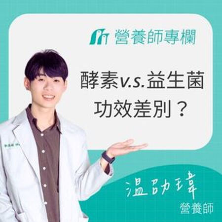 營養師來解答！酵素跟益生菌的功效差別？什麼樣的人需要吃益生菌？