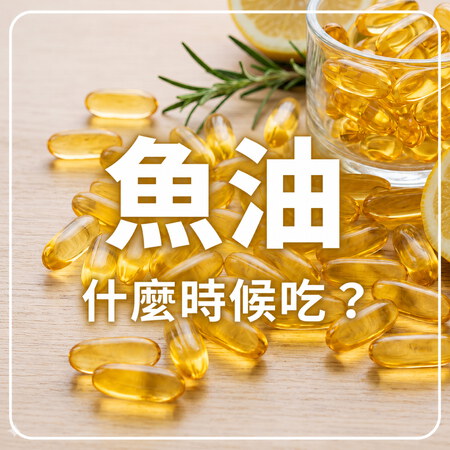 魚油什麼時候吃？揭秘魚油正確吃法與時間，避開 3 大禁忌！