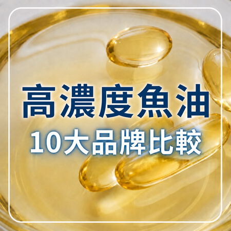 【2026最新】高濃度魚油怎麼選？10大市售魚油品牌比較一次看！