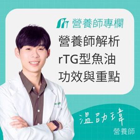 高濃度魚油推薦！營養師教你高濃度rTG型魚油功效與如何挑選