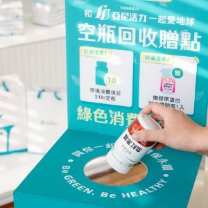 亞尼活力響應環保 門市推出空瓶回收贈購物金