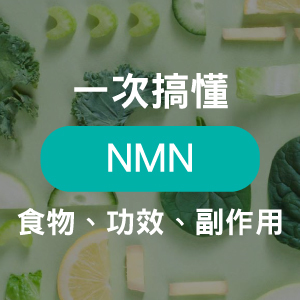 逆齡聖品NMN是什麼？NMN功效、食用劑量、食物、副作用大解析