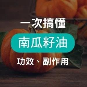 南瓜籽油是什麼？女生也可以吃？一次告訴你好處跟功效以及最推薦吃法